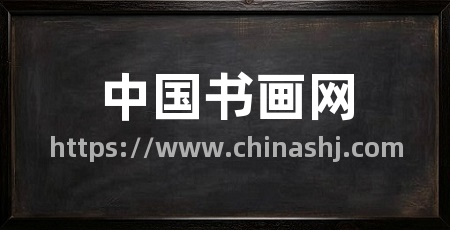 中国书画网