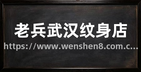 老兵武汉纹身店