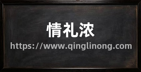 情礼浓