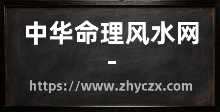 中华命理风水网-