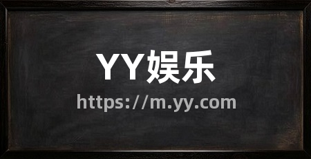 YY娱乐
