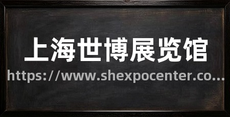 上海世博展览馆