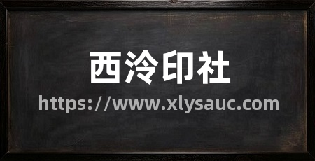 西泠印社