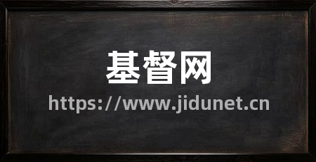 基督网