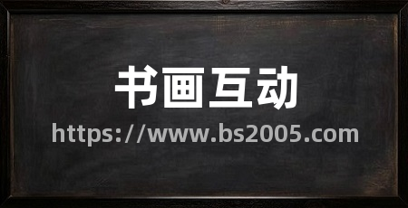 书画互动