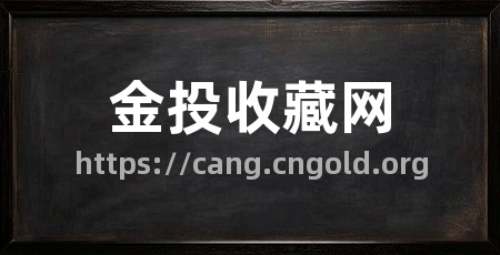 金投收藏网