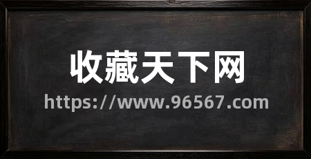 收藏天下网