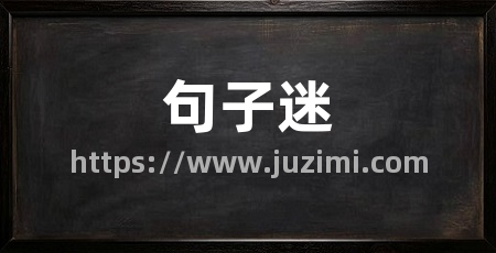 句子迷