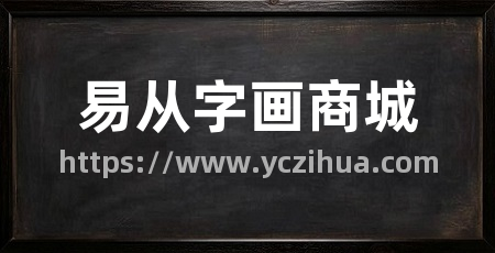 易从字画商城