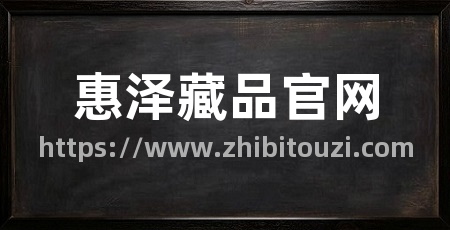 惠泽藏品官网