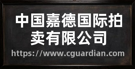 中国嘉德国际拍卖有限公司