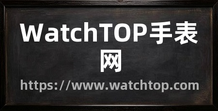 WatchTOP手表网