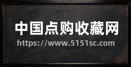 中国点购收藏网