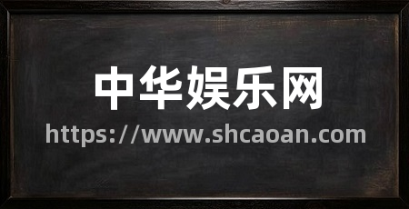 中华娱乐网