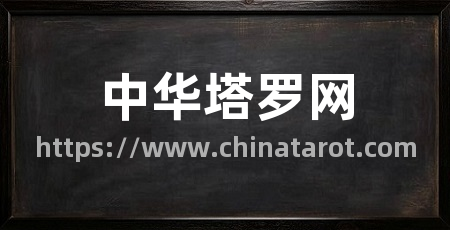 中华塔罗网