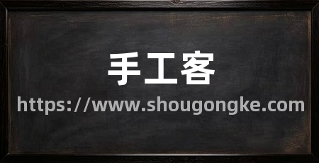 手工客
