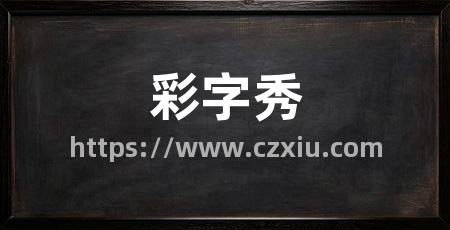彩字秀