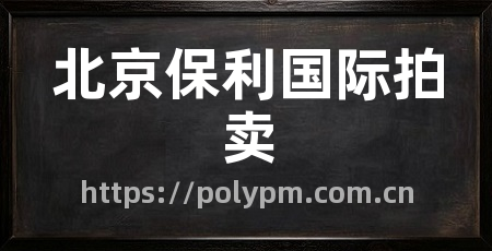 北京保利国际拍卖