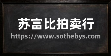 苏富比拍卖行