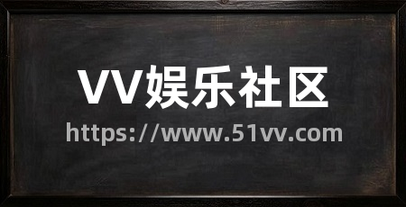 VV娱乐社区