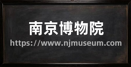 南京博物院