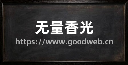 无量香光