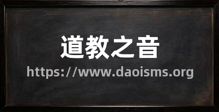 道教之音