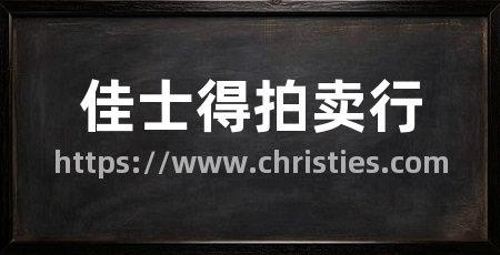 佳士得拍卖行
