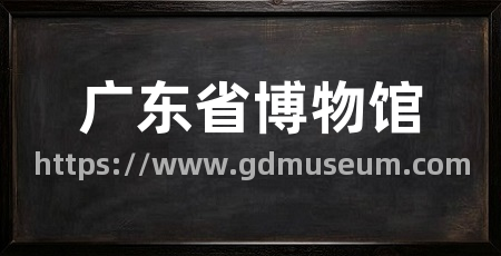 广东省博物馆