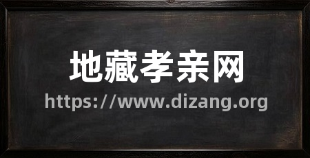地藏孝亲网