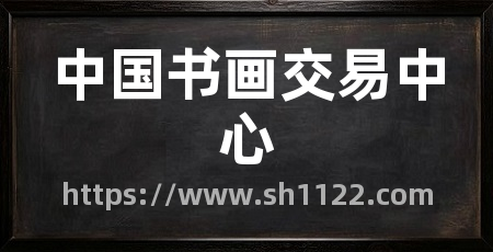 中国书画交易中心