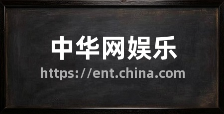 中华网娱乐