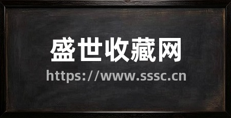盛世收藏网