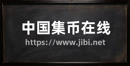 中国集币在线