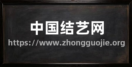 中国结艺网