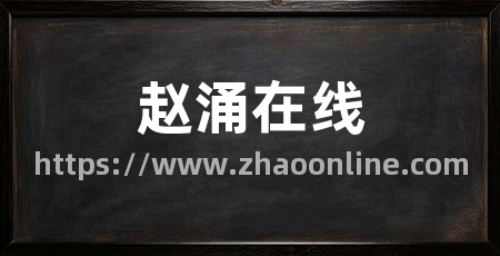 赵涌在线