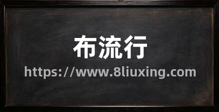 布流行