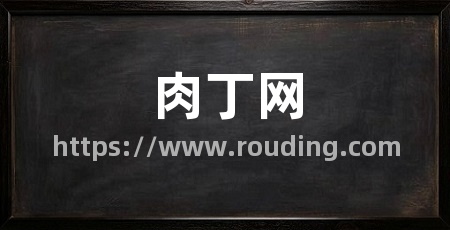 肉丁网