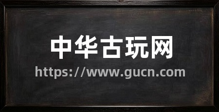 中华古玩网
