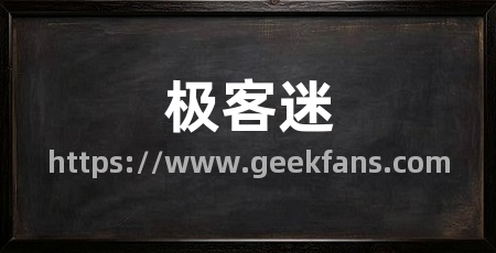 极客迷