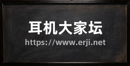 耳机大家坛
