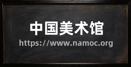 中国美术馆
