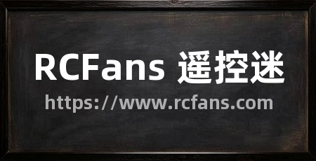 RCFans 遥控迷