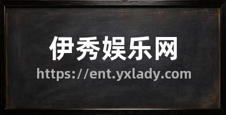 伊秀娱乐网