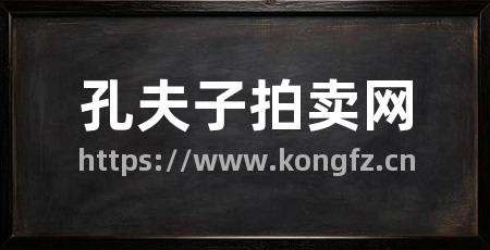 孔夫子拍卖网
