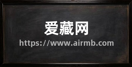 爱藏网