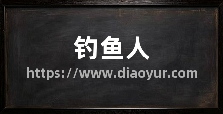 钓鱼人