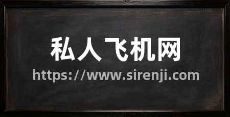 私人飞机网
