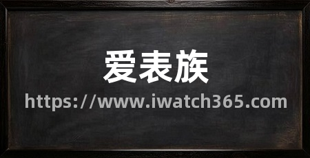 爱表族