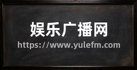 娱乐广播网
